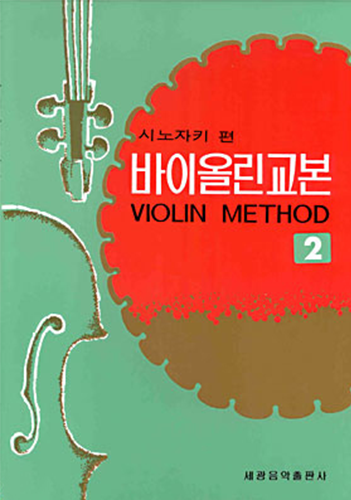 시노자키 바이올린 교본 2권