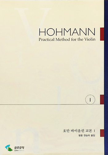 호만 바이올린 교본 1,3,4권